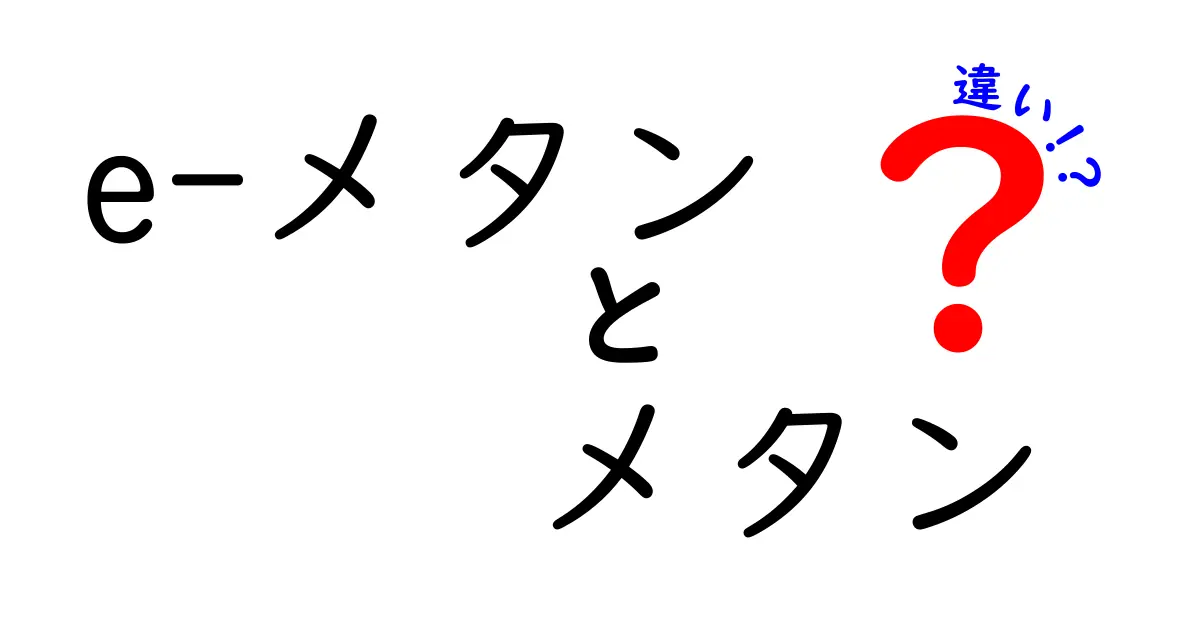 知らないと損する！e-メタンとメタンの違いをわかりやすく解説