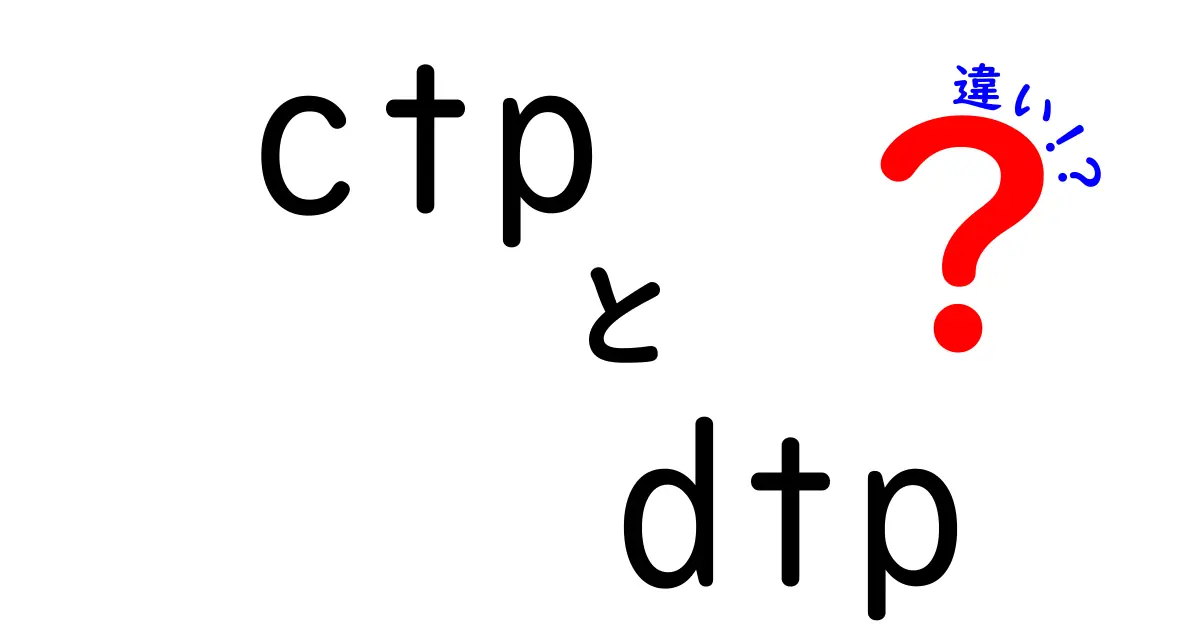 CTPとDTPの違いを徹底解説!印刷現場の基礎と使い分けをやさしく理解する