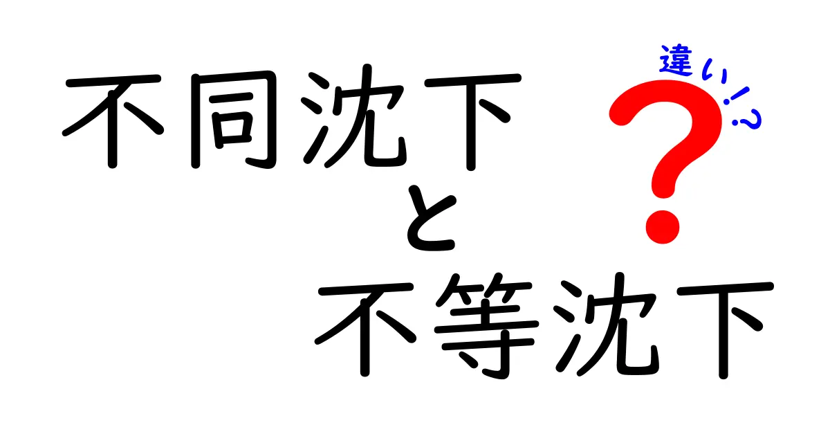 不同沈下と不等沈下の違いをすっきり解説!建築初心者でもわかるポイントとは?