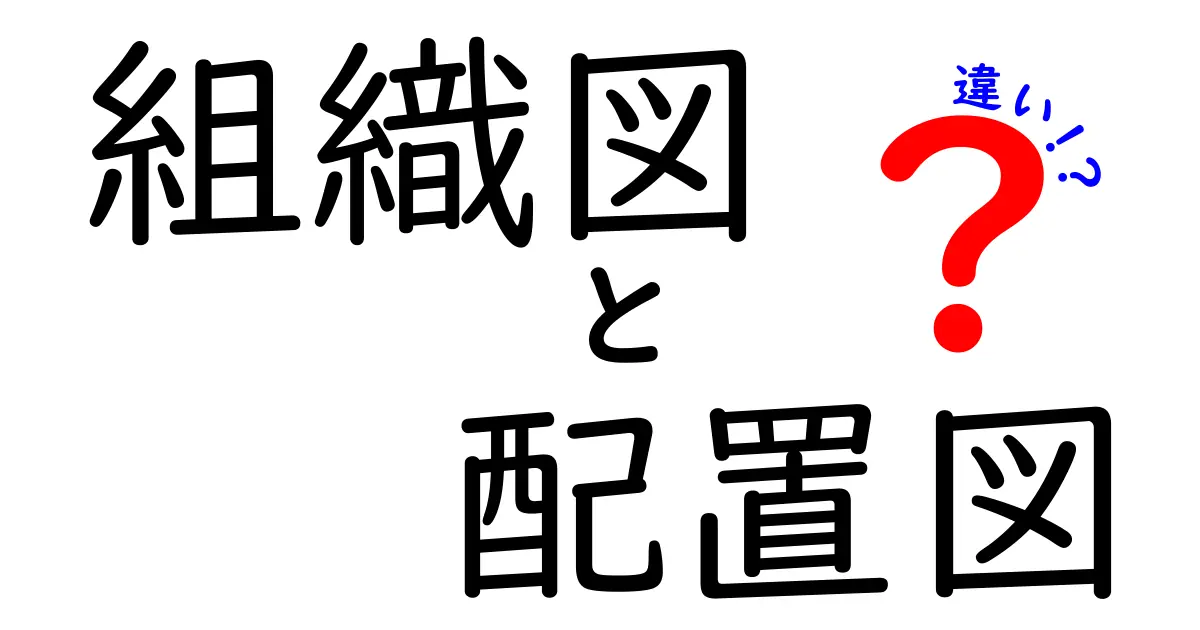 組織図と配置図の違いを徹底解説！現場で使える見分け方と作成のコツ