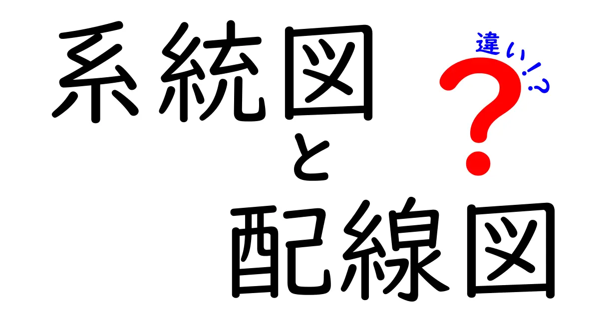系統図と配線図の違いをわかりやすく解説!初心者でも理解できるポイント