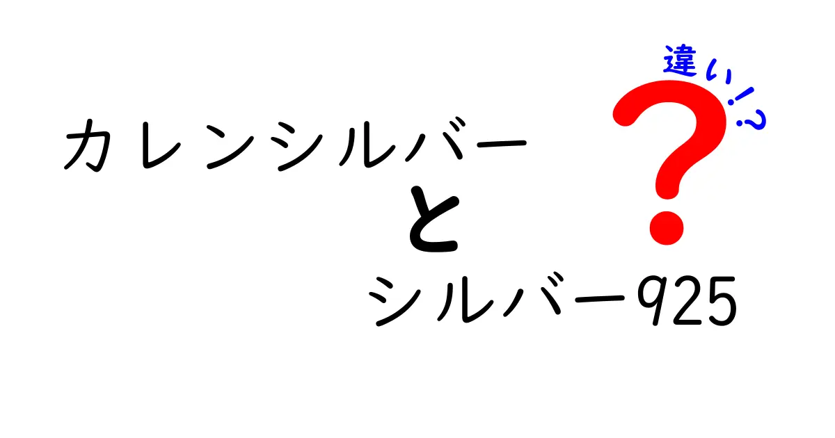 カレンシルバーとシルバー925の違いを徹底解説｜見分け方と選び方のポイント