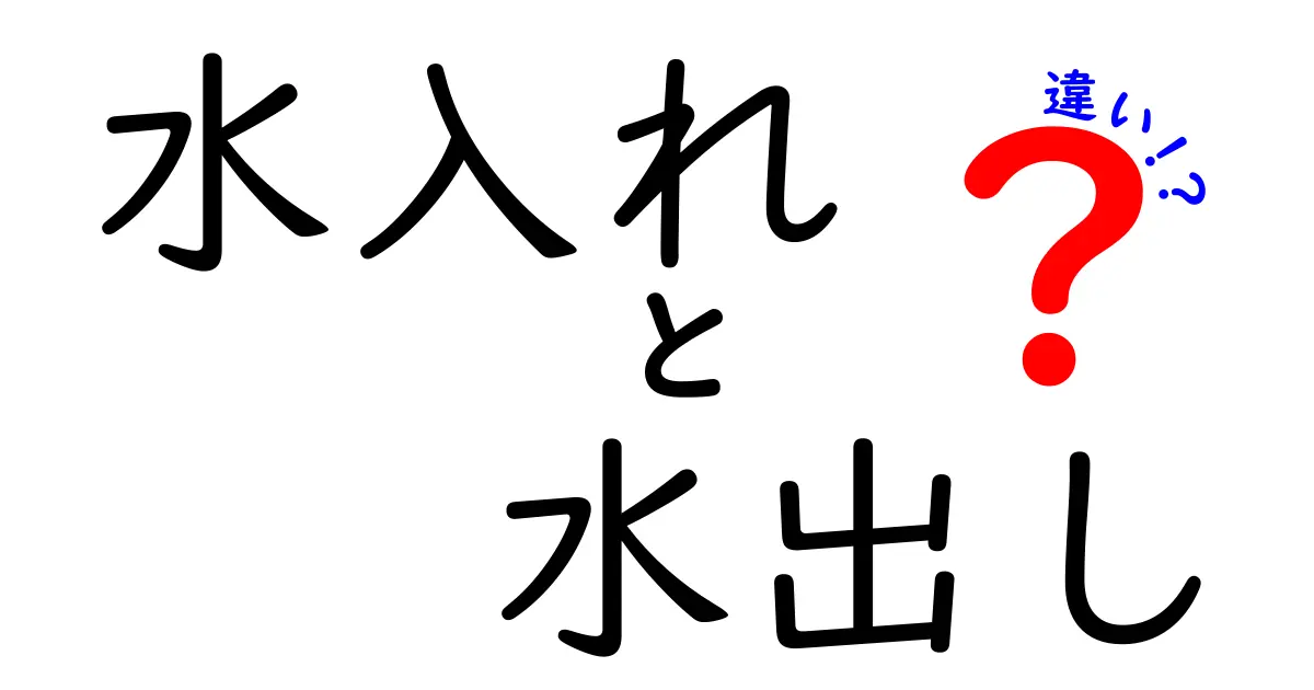水入れと水出しの違いを徹底解説:味が変わる理由と使い分けのコツ