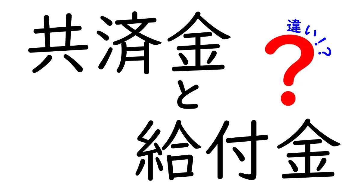 【わかりやすく解説】共済金と給付金の違いを徹底比較！知らないと損するポイントとは？