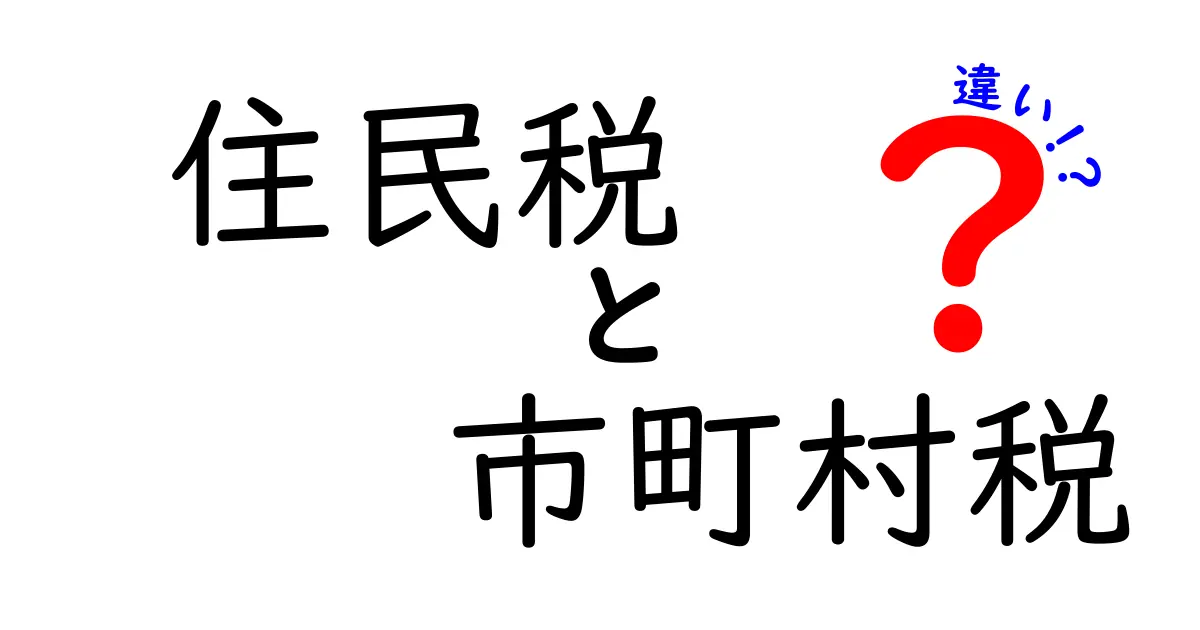 住民税と市町村税の違いを徹底解説!知って得する税金の基礎知識