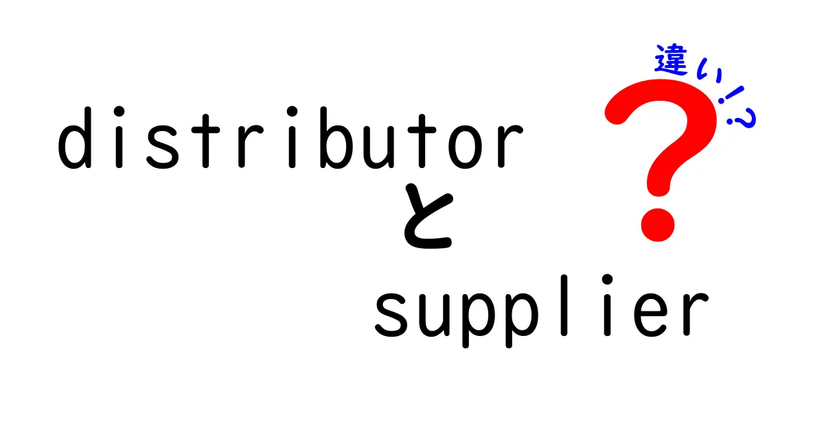 distributorとsupplierの違いを徹底解説！現場で使い分ける実務のコツと選び方