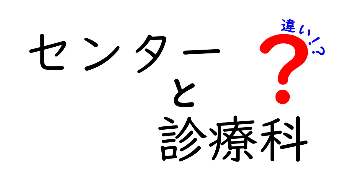 【完全解説】病院の『センター』と『診療科』の違いとは?わかりやすく解説!