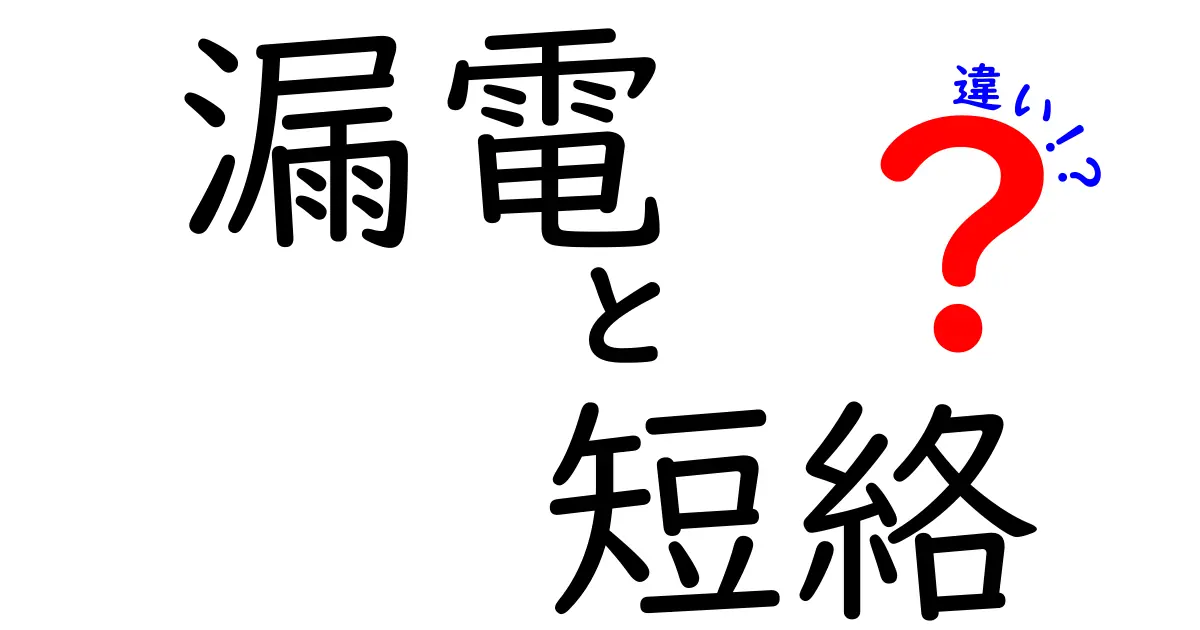 漏電と短絡の違いとは？わかりやすく解説！安心な電気の使い方