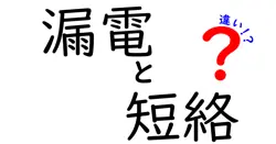 漏電と短絡の違いとは？わかりやすく解説！安心な電気の使い方