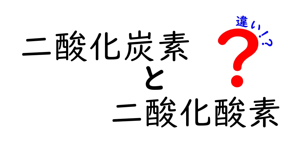 【簡単解説】二酸化炭素と二酸化酸素の違いとは？苦手な人でもすぐに理解できるポイントまとめ