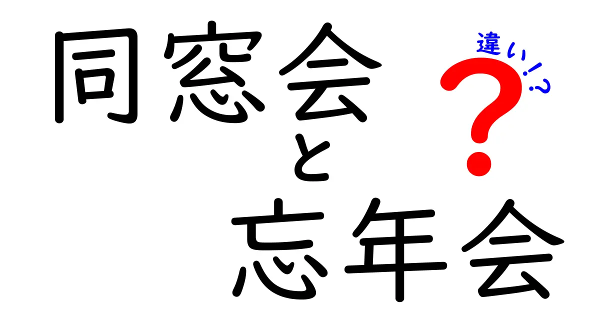 同窓会と忘年会の違いをわかりやすく解説！名前だけで混乱している人も納得できるポイントまとめ