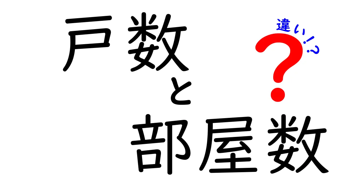 戸数と部屋数の違いとは?わかりやすく解説します!