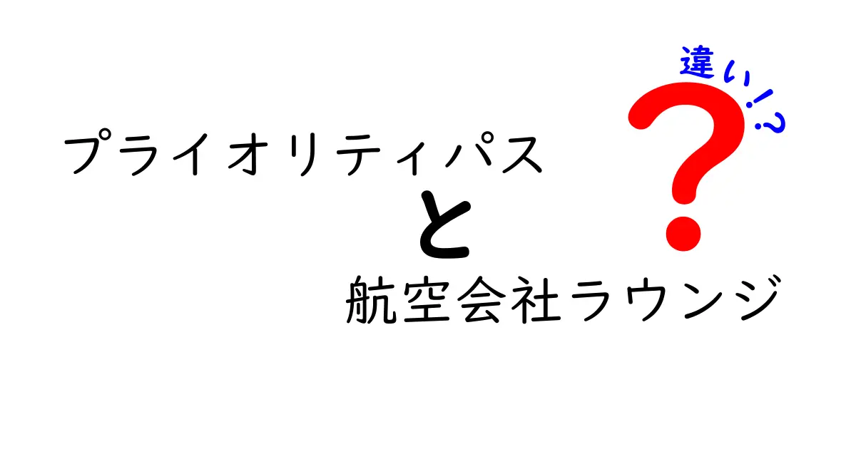 プライオリティパスと航空会社ラウンジの違いを知れば旅が変わる!得する選び方と実体験