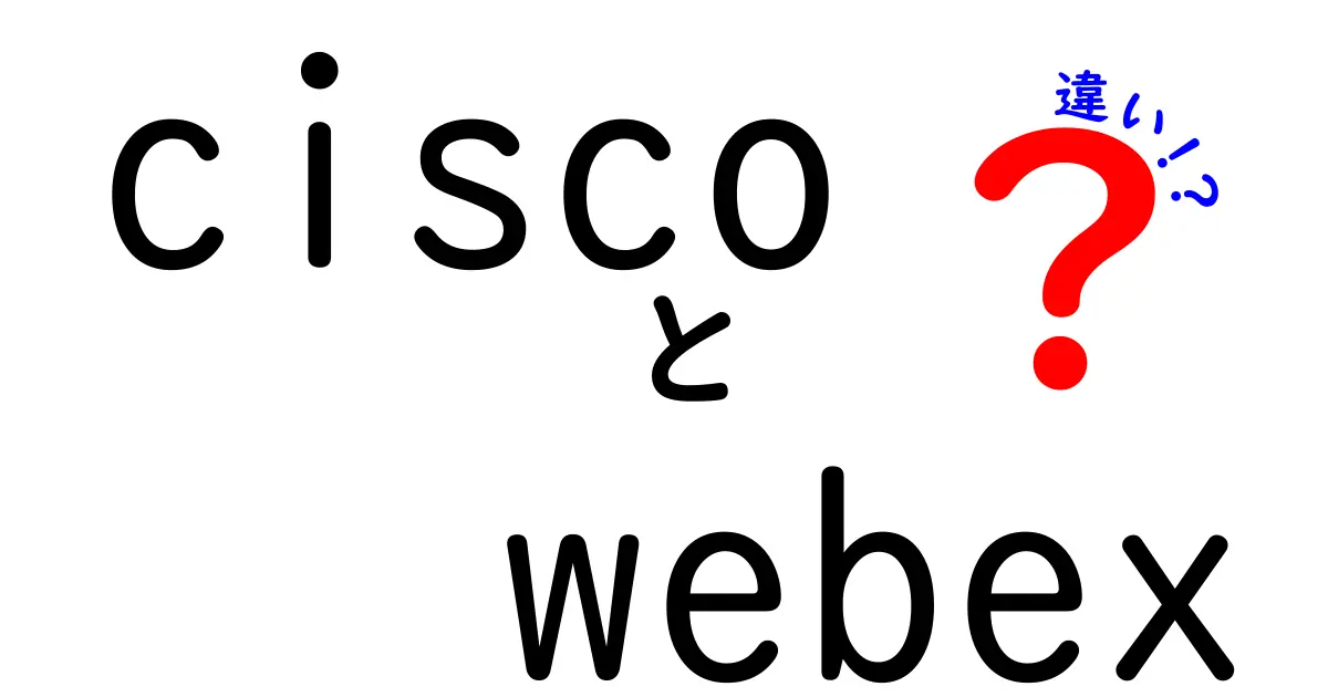 CiscoとWebexの違いを徹底解説！混同しがちな点をわかりやすく比較