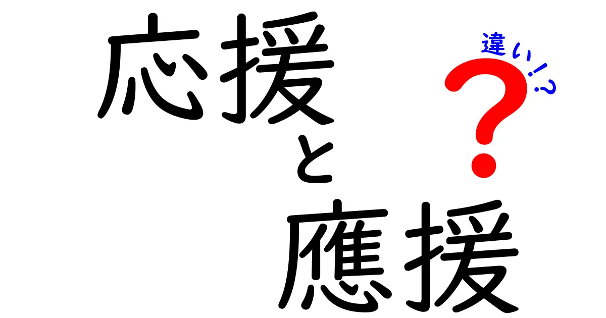 「応援」と「應援」の違いとは?漢字の使い方と意味をわかりやすく解説!