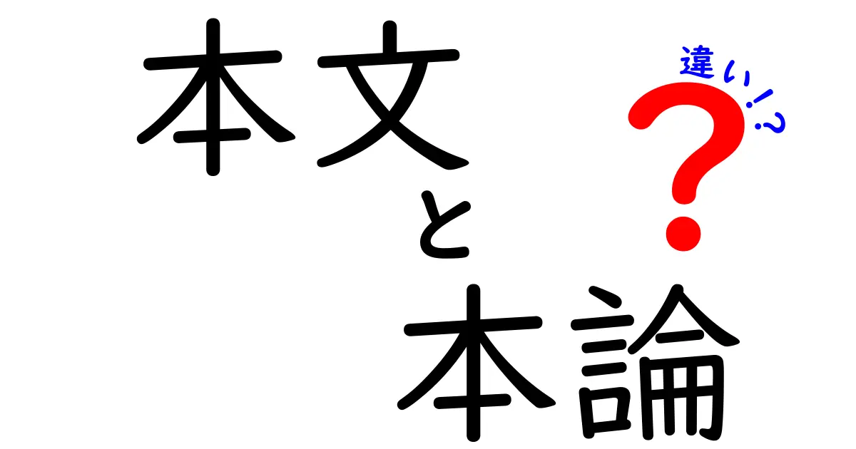 本文 本論 違いの境界線をひらく:文章構成の基本をわかりやすく解説