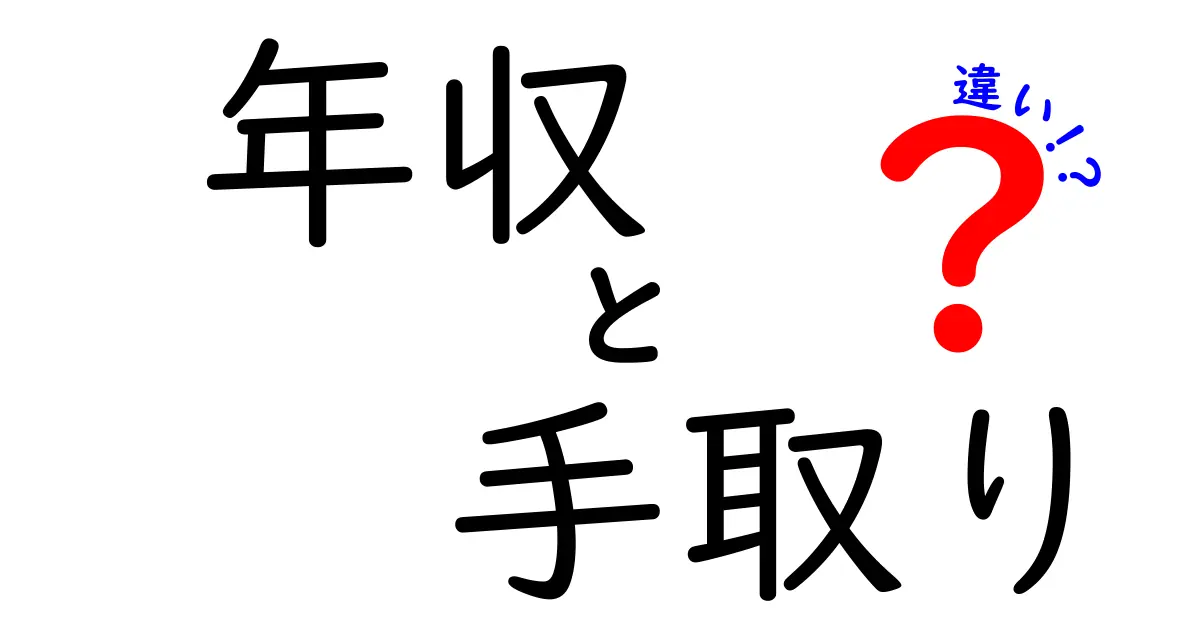 年収と手取りの違いをわかりやすく解説!給料のカラクリを知ろう