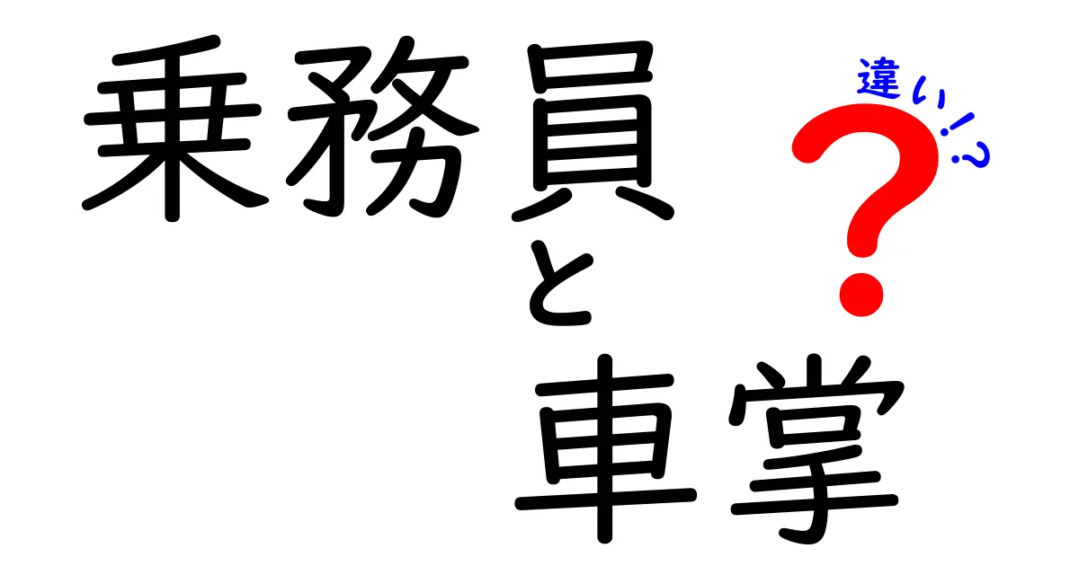 乗務員と車掌の違いを徹底解説!鉄道の仕事の役割とは?
