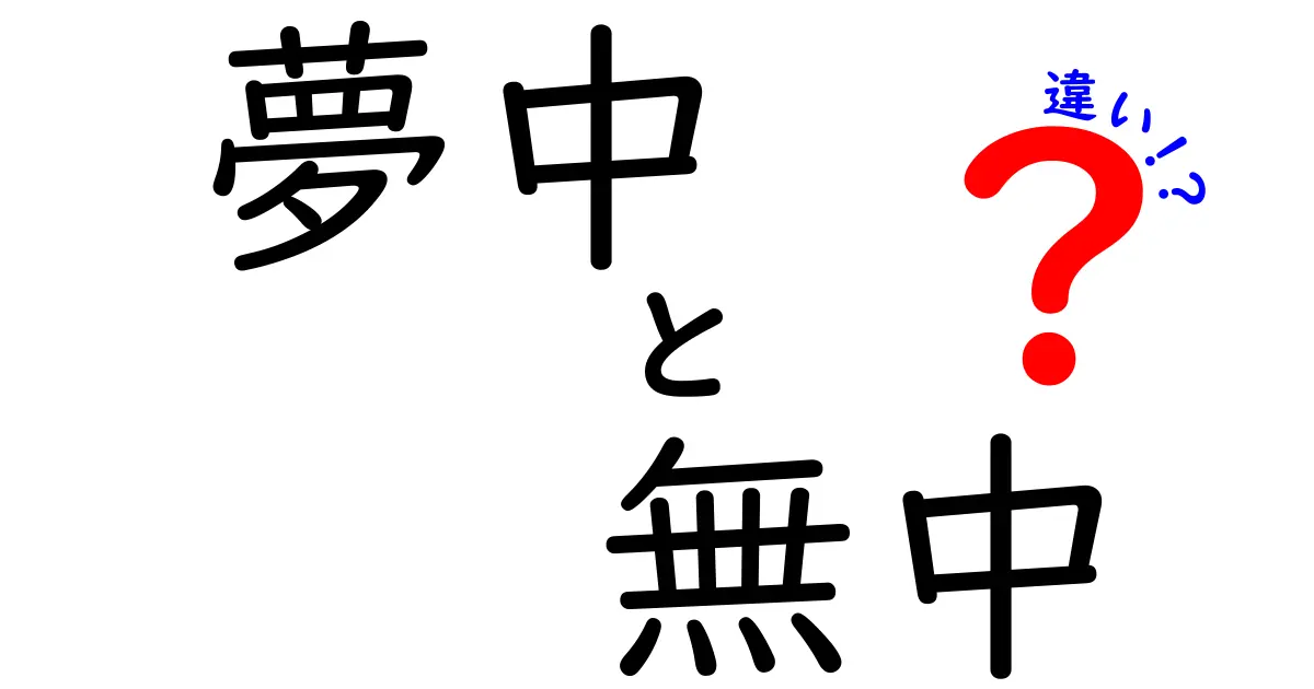 夢中と無中の違いを徹底解説!意味・使い方・ニュアンスを中学生にもわかる言葉で