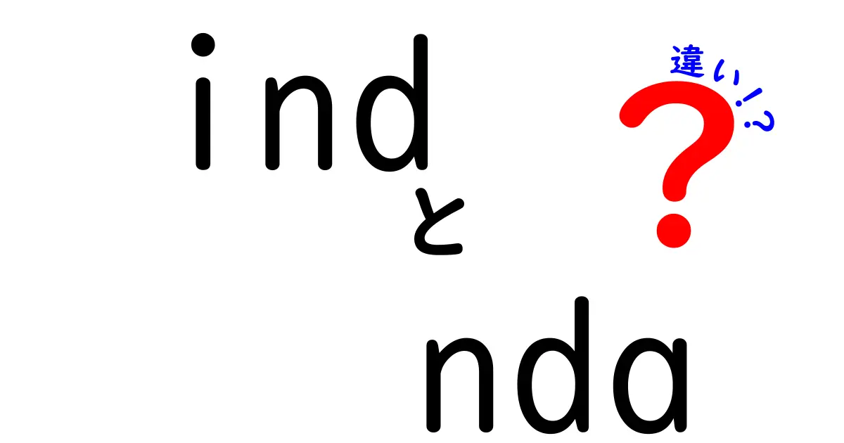 ind　nda　違いを徹底解説！意味・用途・注意点を中学生にも分かる言葉で