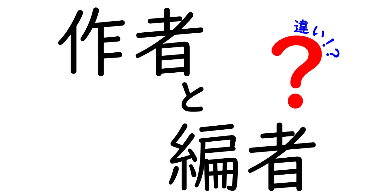 作者と編者の違いを徹底解説！作品づくりを左右する存在の差