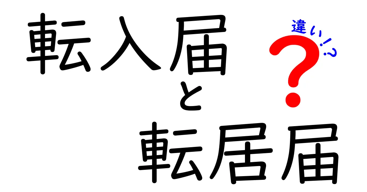 転入届と転居届の違いとは?手続きのポイントを徹底解説!