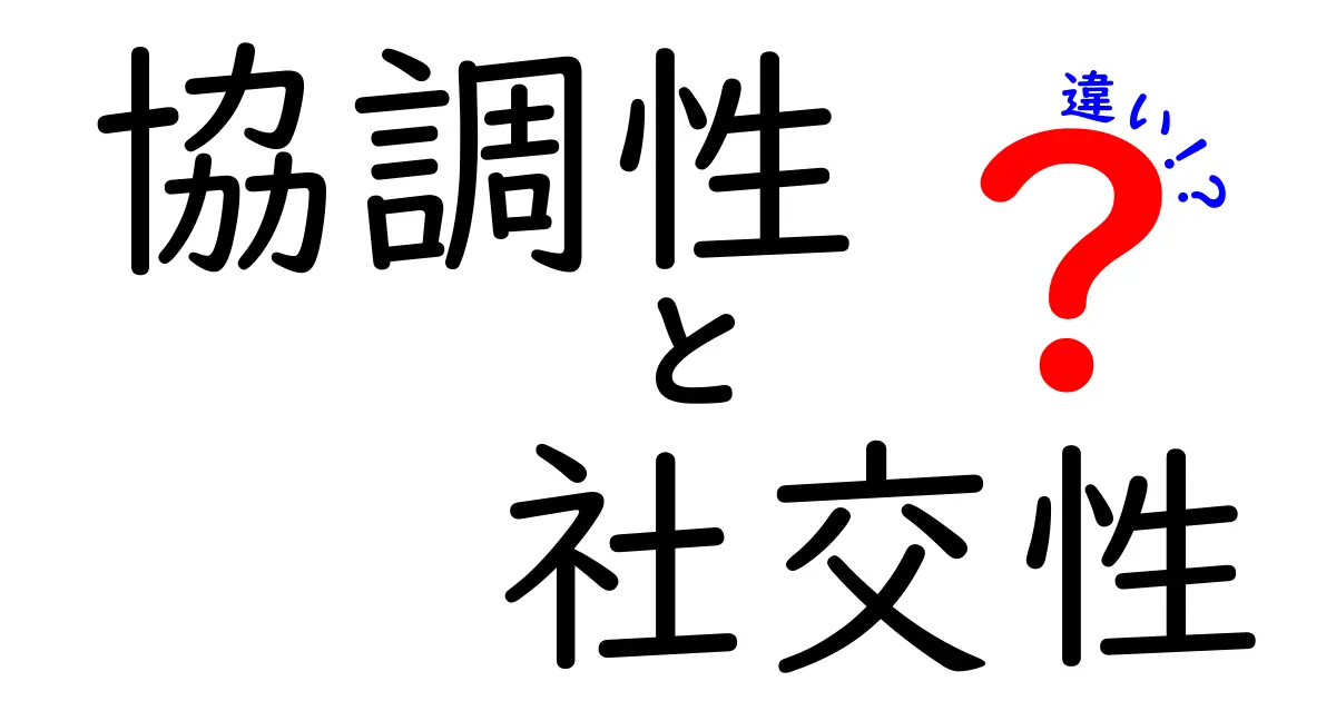 協調性と社交性の違いとは？わかりやすく解説！仕事や人間関係で役立つポイントも紹介