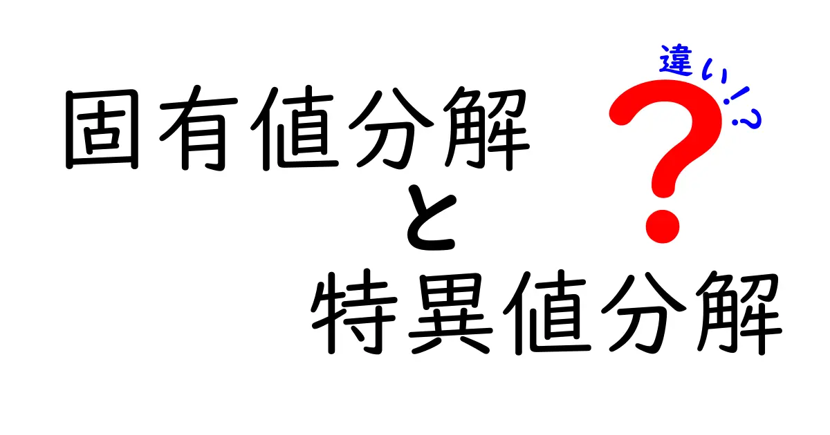 固有値分解と特異値分解の違いをわかりやすく解説!中学生にも伝わるポイント