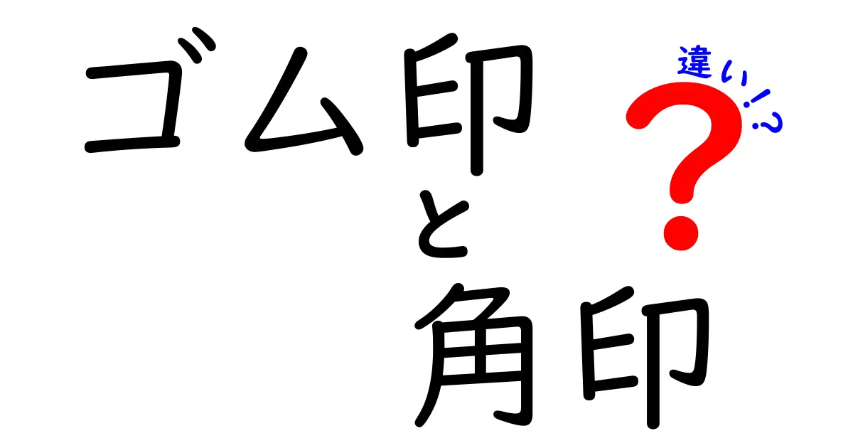 【初心者必見】ゴム印と角印の違いをわかりやすく解説！使い方や特徴まとめ
