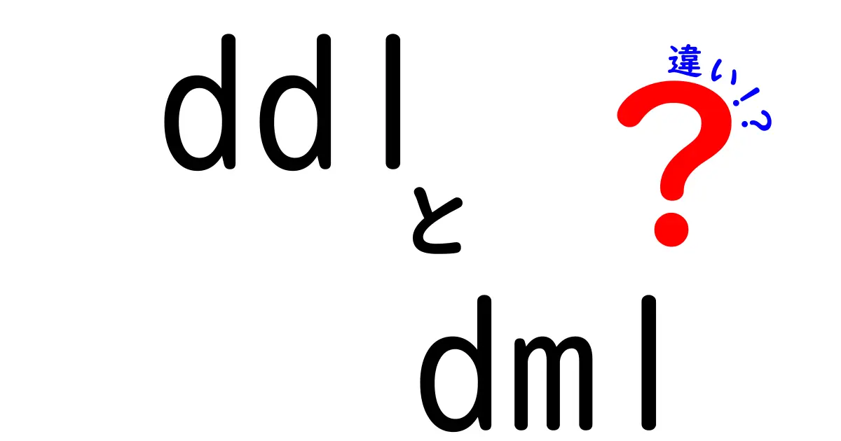 DDLとDMLの違いをわかりやすく解説!データベース初心者必見の基礎知識