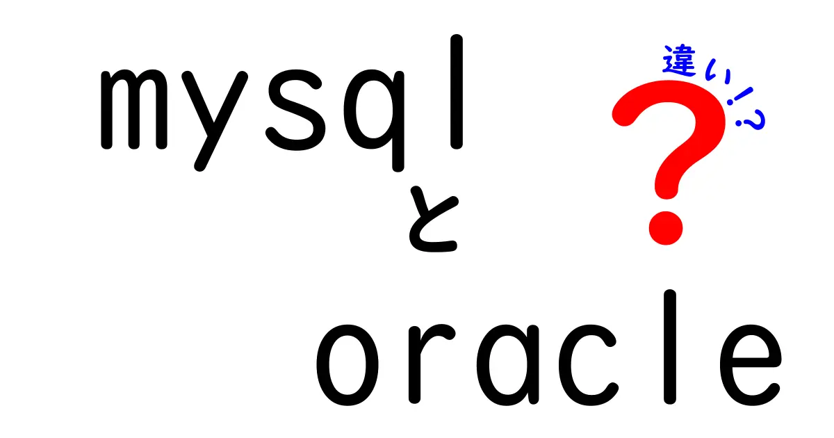 MySQLとOracleの違いを徹底解説｜初心者にも分かるデータベース比較ガイド