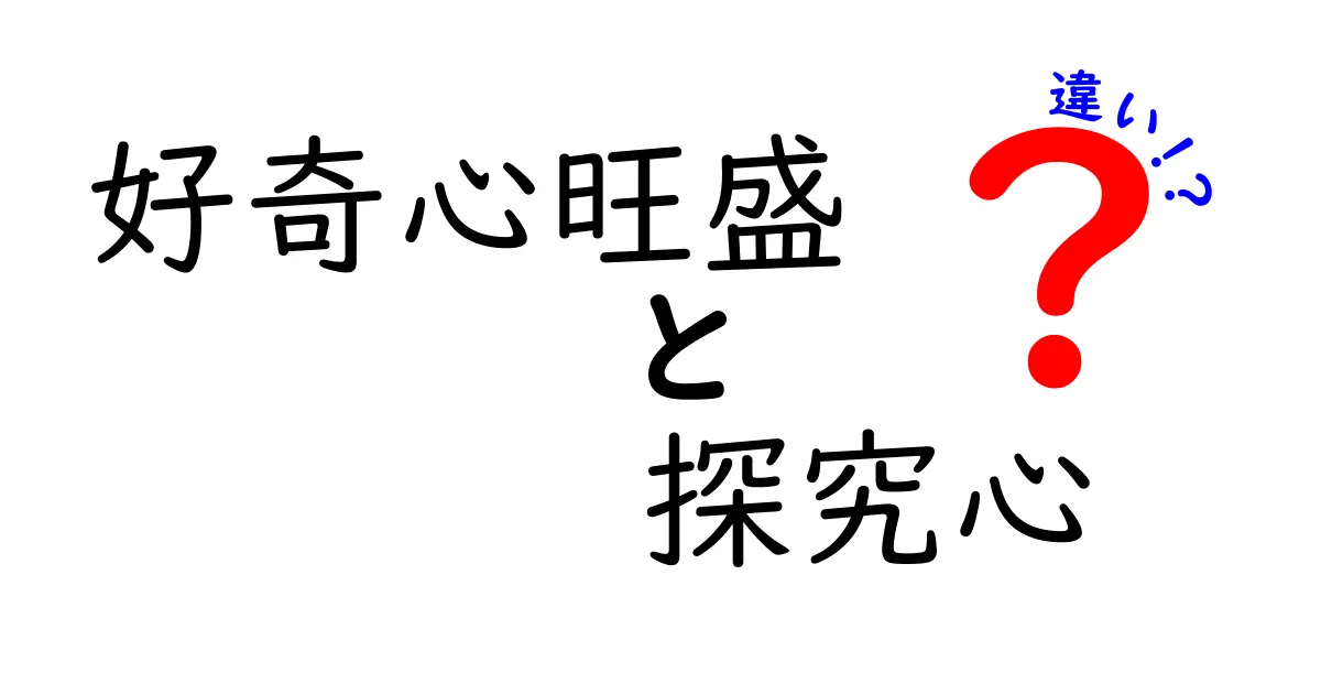 好奇心旺盛と探究心の違いを徹底解説:学びを加速させる2つの力とは?