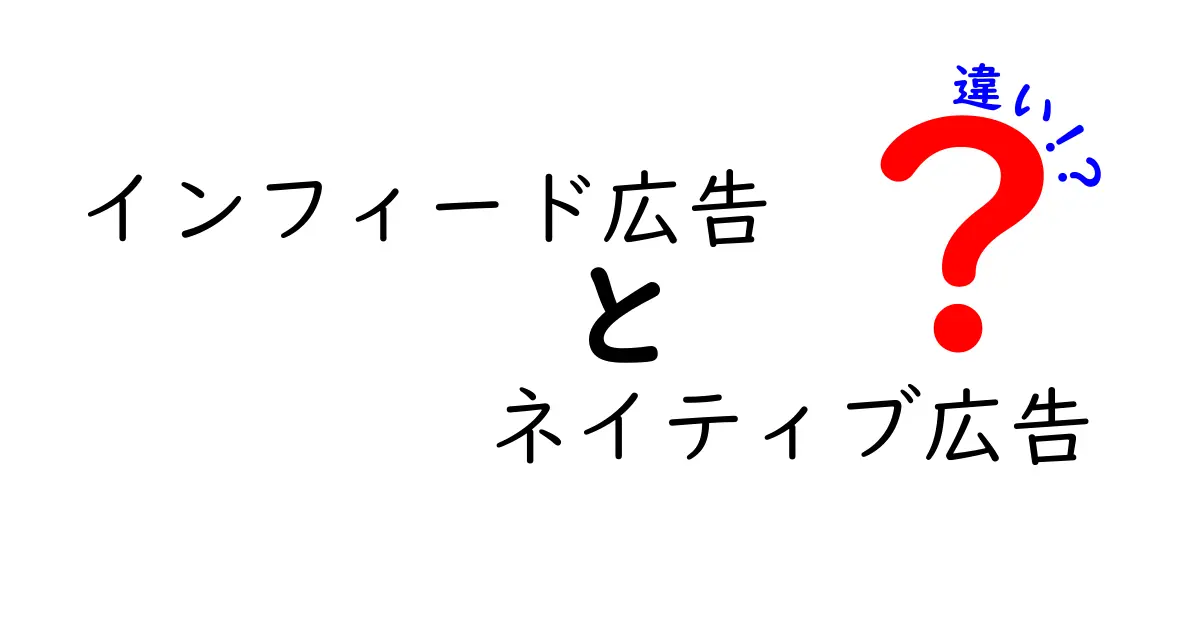 インフィード広告とネイティブ広告の違いを徹底解説—仕組みから使い分けまで完全ガイド