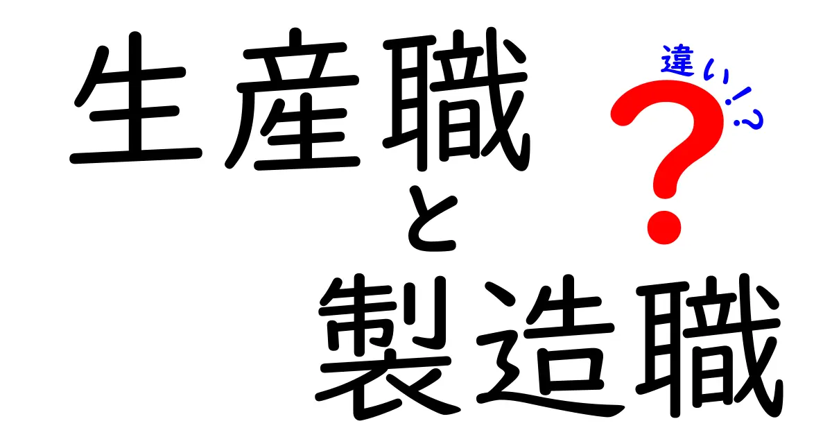 生産職と製造職の違いを徹底解説!将来設計に役立つ基礎知識