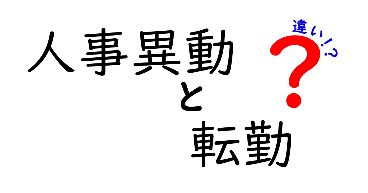 人事異動と転勤の違いをすぐに理解できるガイド—中学生にも分かるやさしい解説と実務の事例