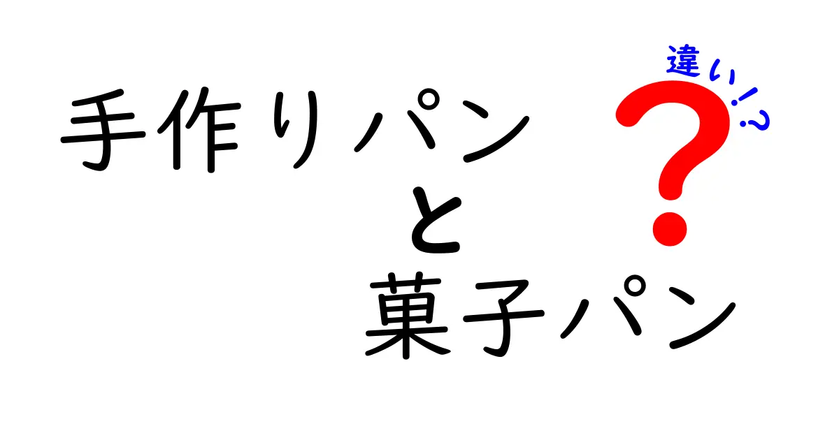 手作りパンと菓子パンの違いを徹底解説!材料・工程・味の違いを家庭で実感できる完全ガイド