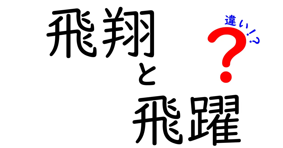 飛翔と飛躍の違いを完全解説！意味・使い方・例文まで中学生にもわかる