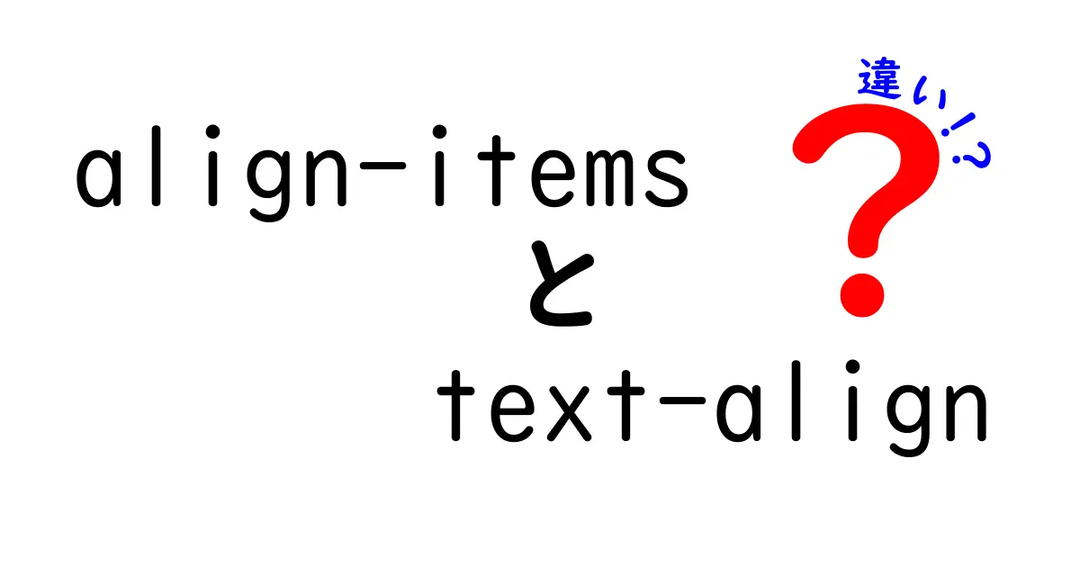 align-itemsとtext-alignの違いを今すぐ理解！Webデザイン初心者がつまづくポイントを徹底解説