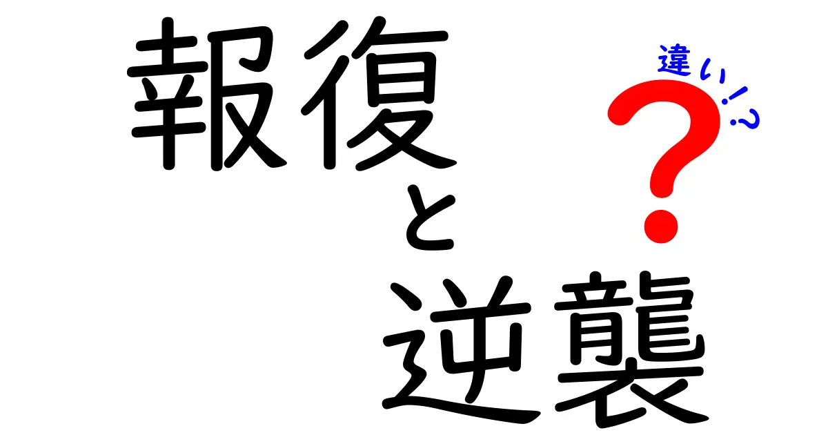報復と逆襲の違いを徹底解説！中学生にも分かる言葉で学ぶ心の動きと社会の反応