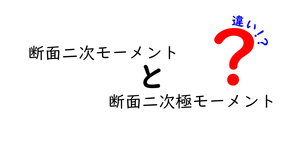 断面二次モーメントと断面二次極モーメントの違いをわかりやすく解説!