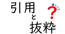 【わかりやすい】引用と抜粋の違いって？使い方と注意点を徹底解説！