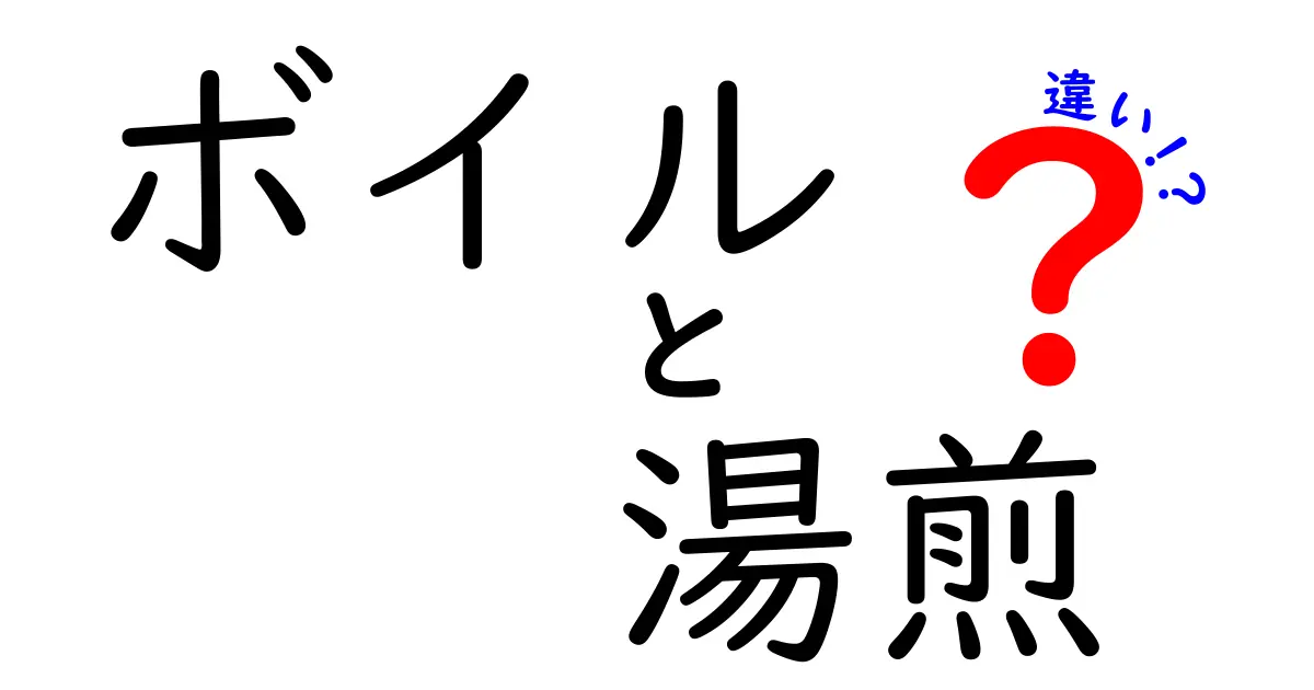 ボイルと湯煎の違いとは？料理の基本テクニックをやさしく解説！