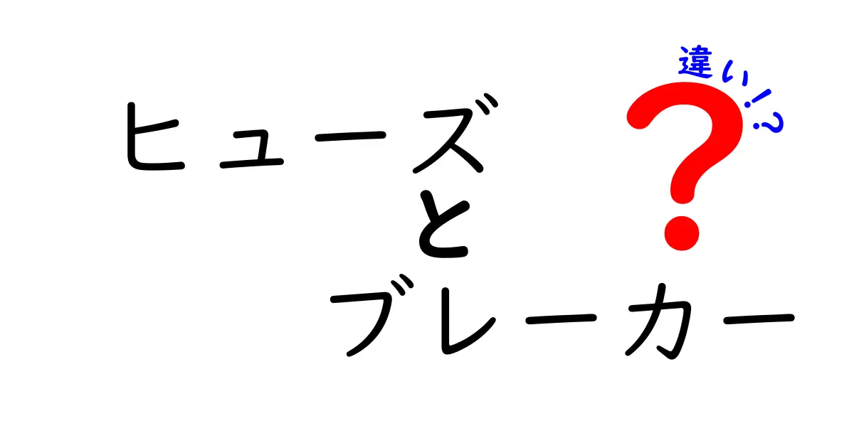 ヒューズとブレーカーの違いを徹底解説!どっちが安全で便利?