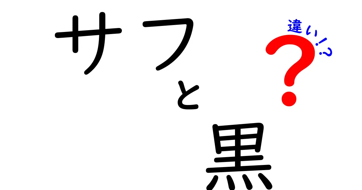 サフ 黒 違いを徹底解説｜パン作り初心者が押さえるべきポイント