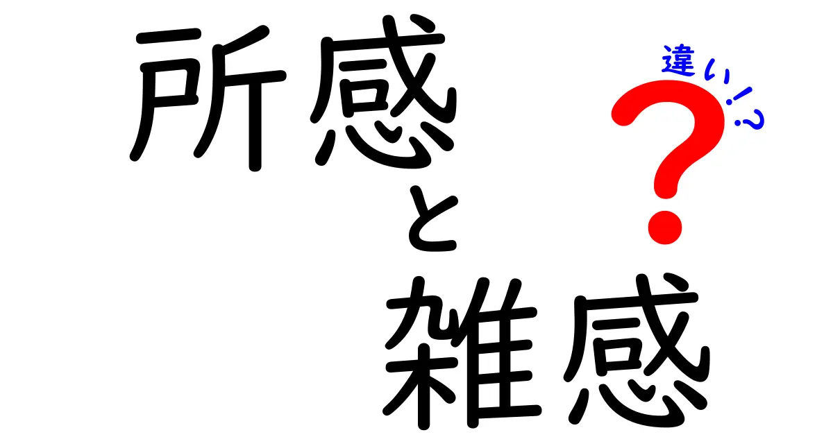 「所感」と「雑感」の違いとは？わかりやすく解説します！