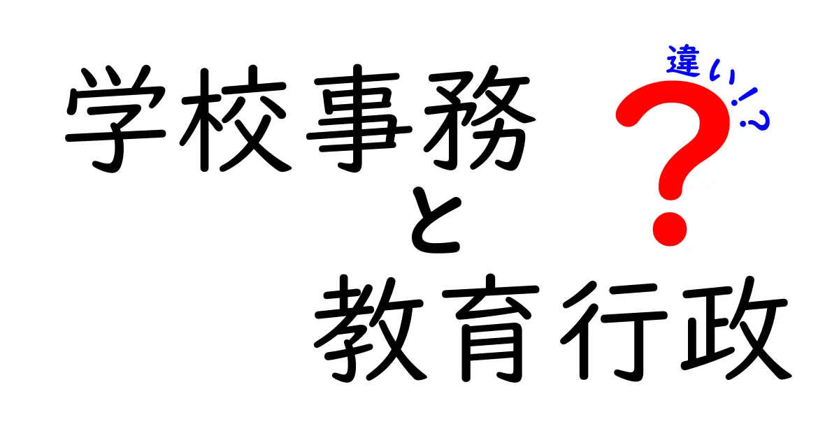 学校事務と教育行政の違いとは？わかりやすく解説！
