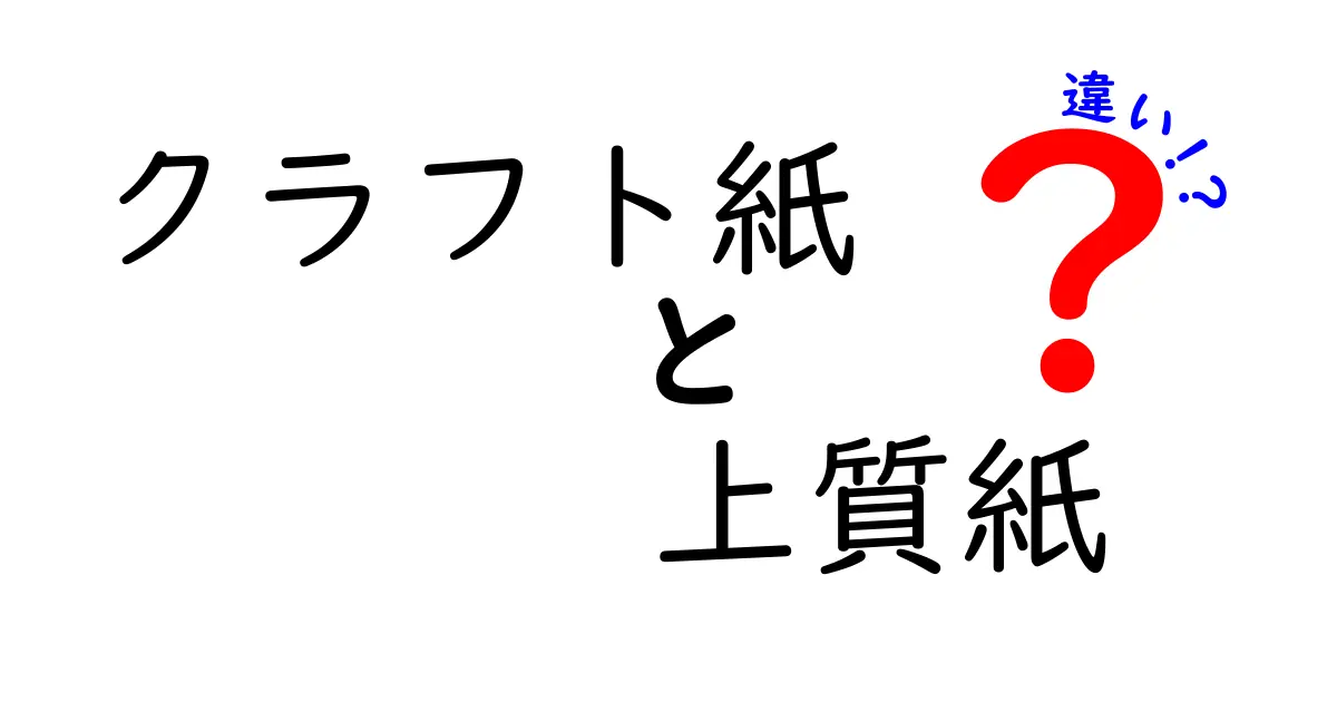 クラフト紙 vs 上質紙の違いを徹底解説！初心者にも分かる選び方ガイド