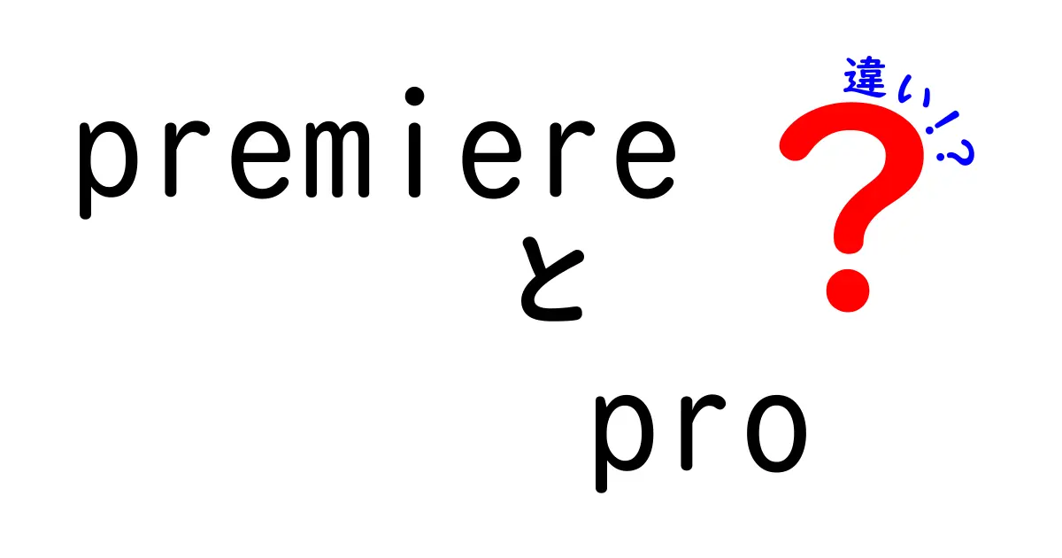 Premiere Pro 違いを徹底解説：他ソフトとの使い分けと初めての選び方