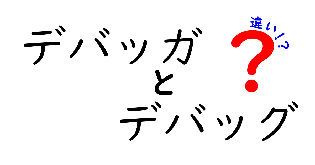 デバッガとデバッグの違いを完全図解！初心者でも分かる3つのポイント