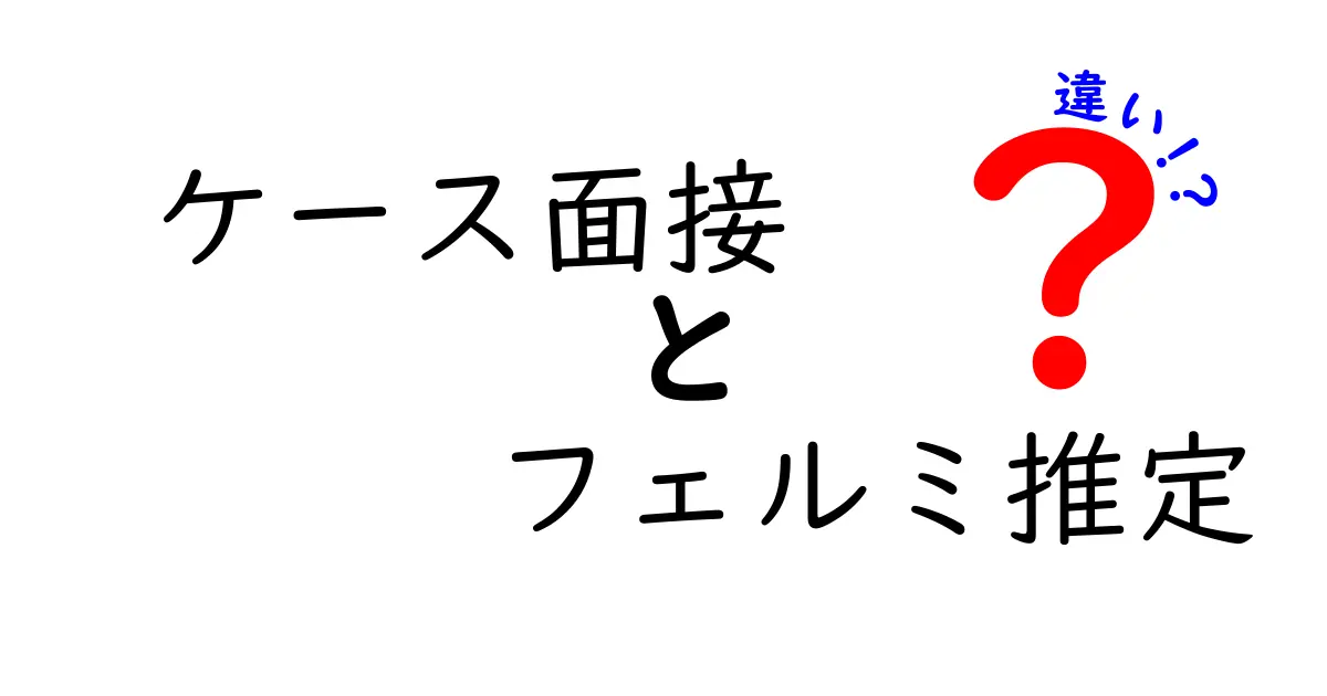 ケース面接の核心を解く！フェルミ推定とケース面接の違いを徹底解説